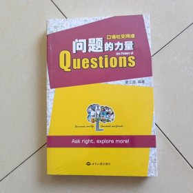 口语社交网络. 问题的力量