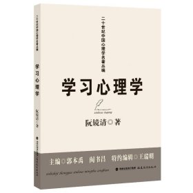 学习心理学(二十世纪中国心理学名著丛编)(梦山书系)