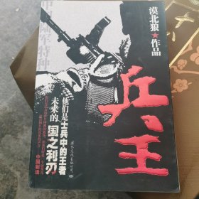 兵王
