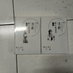 汉剧剧本选.商周戏(全二册)16开精装本(原塑封全新书)