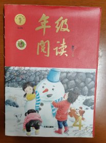 2021新版年级阅读四年级上册小学生部编版语文阅读理解专项训练4上同步教材辅导资料