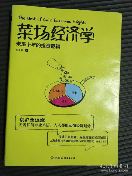 菜场经济学：未来十年的投资逻辑