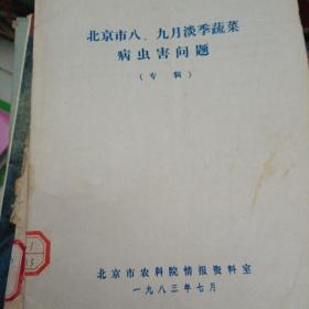 北京市八、九月淡季蔬菜病虫害问题（专辑）