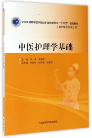 中医护理学基础(供护理学类专业用全国普通高等医学院校护理学类专业十三五规划教材)