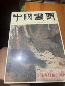 中国书画 2022.10