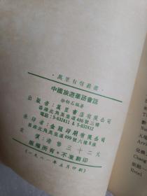 1981年版《中国旅游华语会话》(中英对照)附录音带一盒全