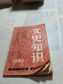 文史知识 1983 1