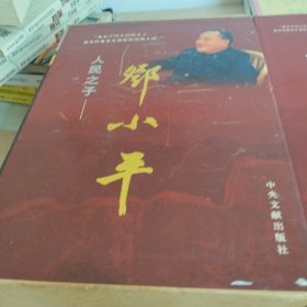 人民之子邓小平