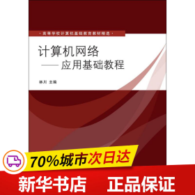 高等学校计算机基础教育教材精选：计算机网络（应用基础教程）