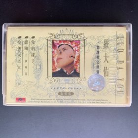 港版磁带 《罗大佑 乐坛教父精选  金装版》专辑  PolyGram Records Ltd., HongKong出品 封面+歌词纸90品 磁带95品 发行编号：633 296-10  发行时间：1996年