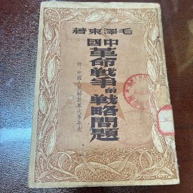 中国革命战争的战略问题 毛泽东 1949年