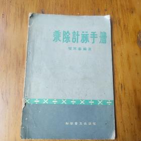 乘除计算手册