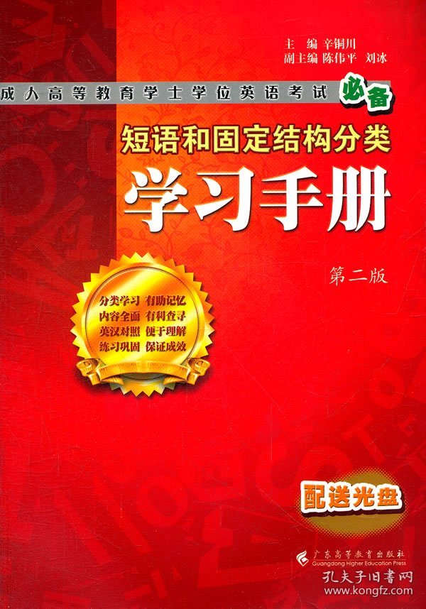 短语和固定结构分类学习手册【无光盘】辛铜川9787536140936普通图书/综合图书