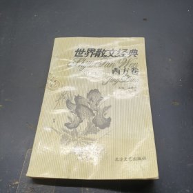 世界散文经典.西方卷