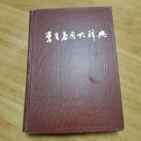 学生多用大辞典