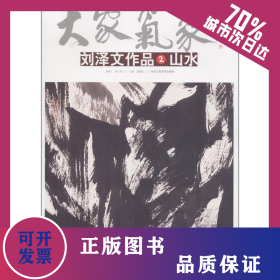 劉澤文作品 2 山水 9787514011289