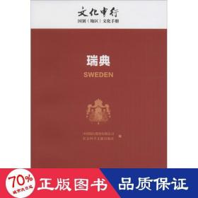 瑞典/文化中行国别（地区）文化手册