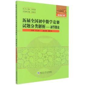 历届全国初中数学竞赛试题分类解析—初等数论