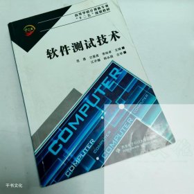 （正版二手）软件测试技术范勇9787560622996西安电子科技大学出版社