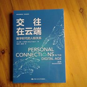 交往在云端：数字时代的人际关系（第2版）/新闻与传播学译丛·学术前沿系列