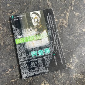 千年十大思想家丛书·经院哲学的集大成者：阿奎那5