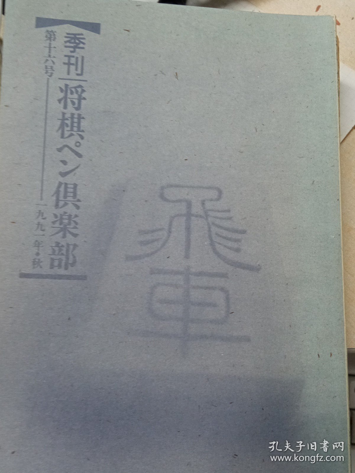 日本将棋杂志--季刊　将棋ペン倶楽部 第16号 1991秋