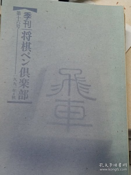 日本将棋杂志--季刊　将棋ペン倶楽部 第16号 1991秋