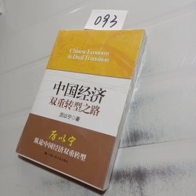 中国经济双重转型之路