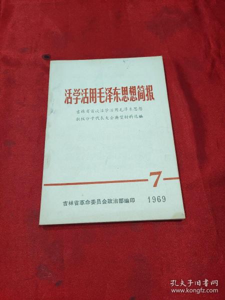 活学活用毛泽东思想简报 1969 7