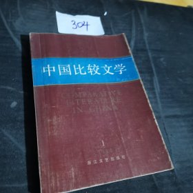 中国比较文学