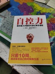 自控力：斯坦福大学最受欢迎心理学课程