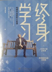 终身学习：哈佛毕业后的六堂课