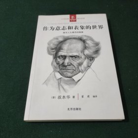 作为意志和表象的世界