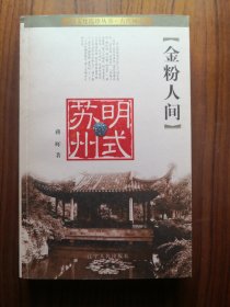 金粉人间：明式苏州
