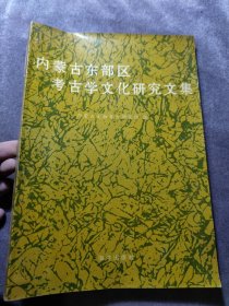 内蒙古东部区考古学文化研究文集