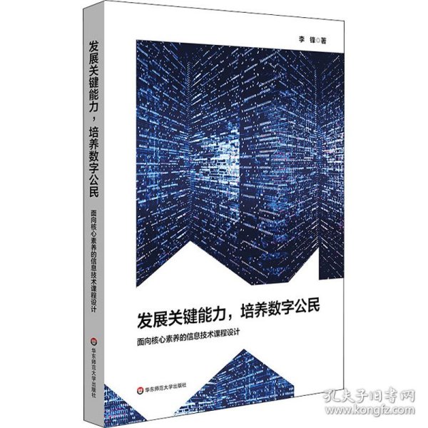 发展关键能力，培养数字公民：面向核心素养的信息技术课程设计