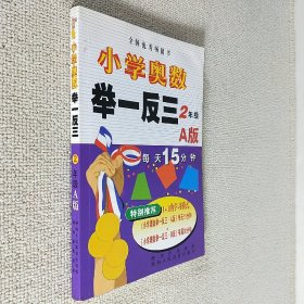 小学奥数举一反三：2年级（A版）