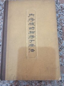 内痔核的枯痔丁疗法（1960年一版一印，精装仅印500册）