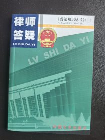律师答疑《普法知识丛书》（二）