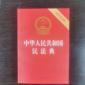 中华人民共和国民法典（32开压纹烫金附草案说明）2020年6月