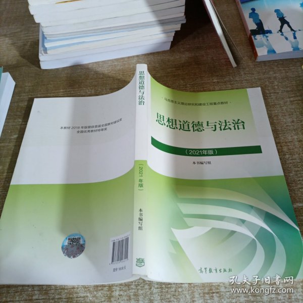 思想道德与法治2021大学高等教育出版社思想道德与法治辅导用书思想道德修养与法律基础2021年版