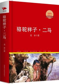 中外文学名著典藏系列：骆驼祥子·二马