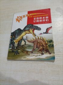 《恐龙来了》1 艾伯塔龙和它的伙伴们