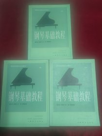钢琴基础教程(234)三本合售
