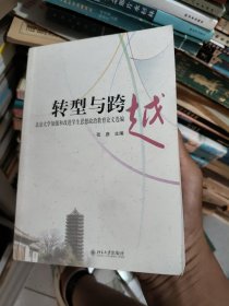 转型与跨越:北京大学加强和改进学生思想政治教育论文选编