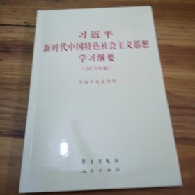 《习近平新时代中国特色社会主义思想学习纲要（2023年版）》小字本32开