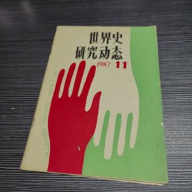 世界史研究动态. 1987. 11