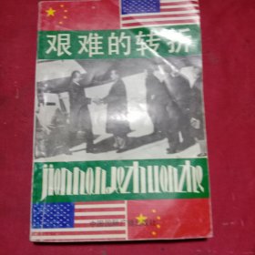艰难的转折