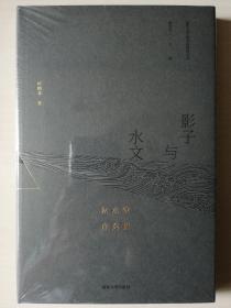 影子与水文：秋水堂自选集