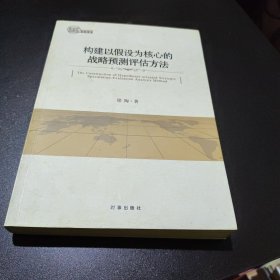 构建以假设为核心的战略预测评估方法